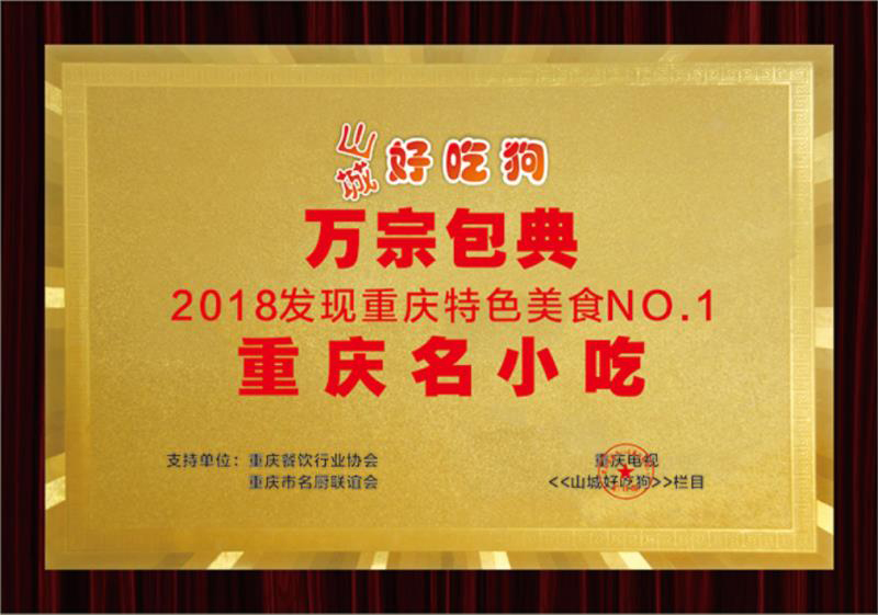 万宗包典被评为重庆特色美食品牌