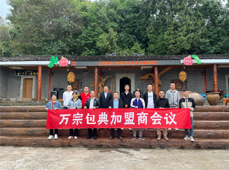 万宗包典30周年庆加盟商会议