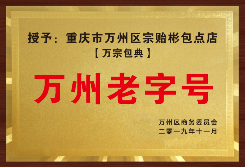 2019年11月，被重庆市万州区商务委员会授予为“万州老字号”